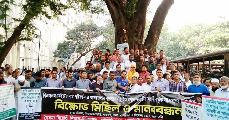 ভারতের আগ্রাসনের প্রতিবাদে বিএসএমএমইউতে বিক্ষোভ