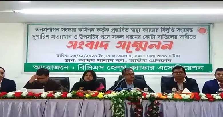 স্বাস্থ্য মন্ত্রণালয়ের সব নীতিনির্ধারণী পদে স্বাস্থ্য ক্যাডার কর্মকর্তাদের পদায়নের দাবি