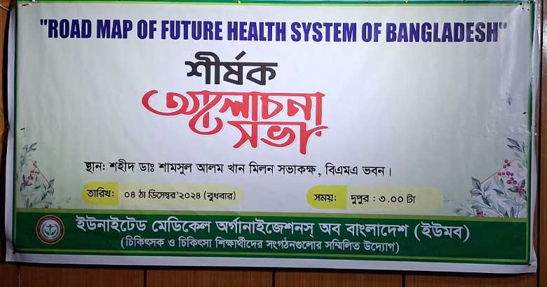 উন্নত বিশ্বের আদলে মেডিকেল শিক্ষা ঢেলে সাজানোর দাবি