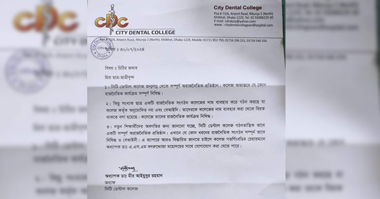 সিটি ডেন্টালে রাজনৈতিক কর্মকাণ্ড নিষিদ্ধ