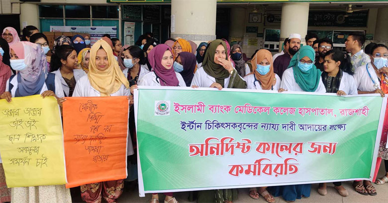 বর্ধিত ভাতার দাবিতে অনির্দিষ্টকালের কর্মবিরতিতে ইসলামি ব্যাংক মেডিকেলের ইন্টার্ন চিকিৎসকরা