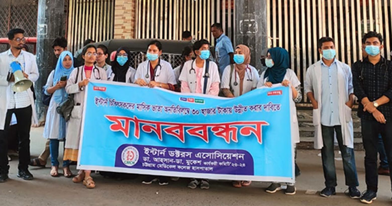 ভাতা বৃদ্ধির দাবিতে চট্টগ্রাম মেডিকেল ইন্টার্নদের মানববন্ধন ও স্মারকলিপি