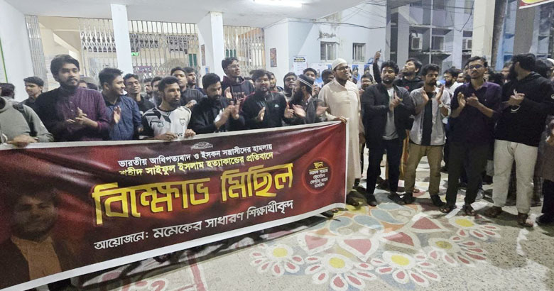 অ্যাডভোকেট সাইফুলকে হত্যার প্রতিবাদে মমেকে বিক্ষোভ