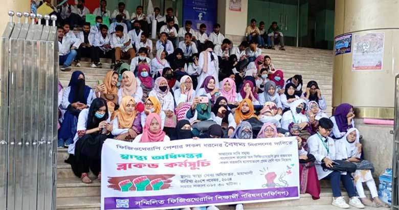 স্বাস্থ্য অধিদপ্তরে ফিজিওথেরাপি শিক্ষার্থীদের বিক্ষোভ