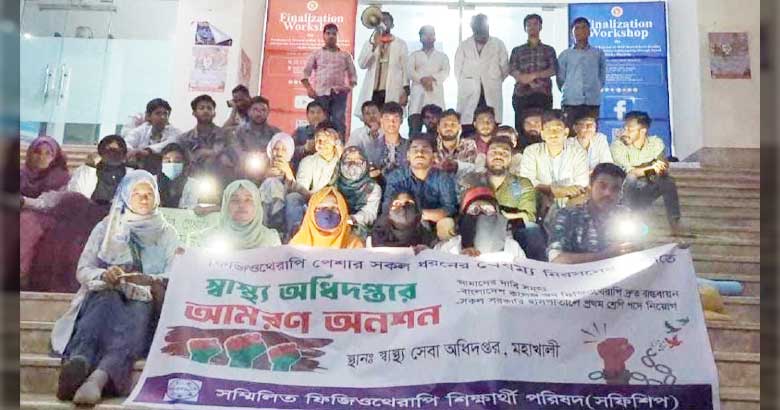 ফিজিওথেরাপি শিক্ষার্থীদের আমরণ অনশন স্থগিত