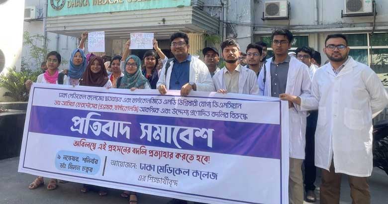 ডিএমসির শিক্ষক ডা. আসিয়াকে বদলি, আদেশ প্রত্যাহারের দাবিতে প্রতিবাদ