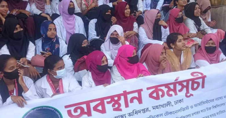 ছয় দফা দাবিতে মেডিকেল টেকনোলজিস্ট-ফার্মাসিস্টদের অবস্থান কর্মসূচি