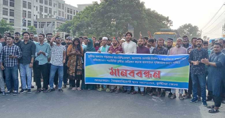 কুষ্টিয়া মেডিকেলের হাসপাতাল পূর্ণাঙ্গভাবে চালুর দাবিতে মানববন্ধন