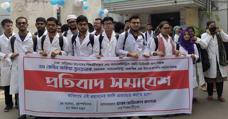 ডিএমসির শিক্ষক ডা. জেবিনকে বদলি, আদেশ প্রত্যাহারের দাবি শিক্ষার্থীদের