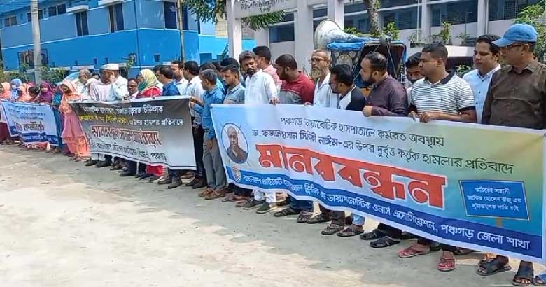 পঞ্চগড়ে চিকিৎসকের উপর হামলার প্রতিবাদে মানববন্ধন