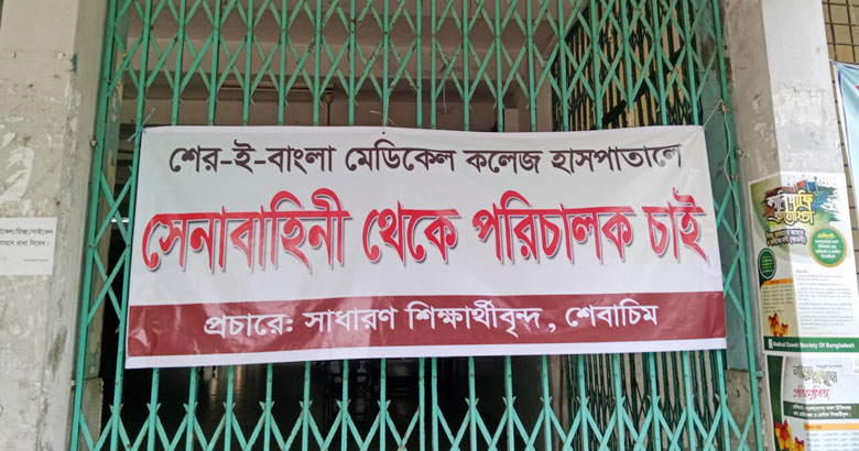 হাসপাতাল পরিচালনায় সেনা কর্মকর্তা চান শেবাচিম শিক্ষার্থীরা