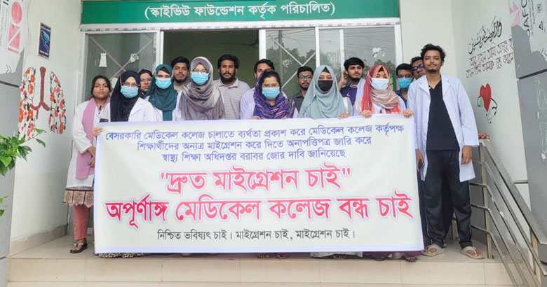 অন্যত্র মাইগ্রেশনের দাবি আইচি মেডিকেল কলেজের শিক্ষার্থীদের