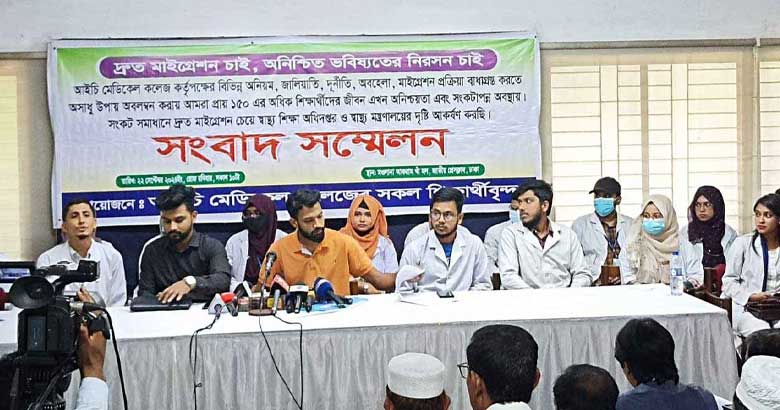 মাইগ্রেশনের দাবি আইচি মেডিকেলের ১৫০ শিক্ষার্থীর