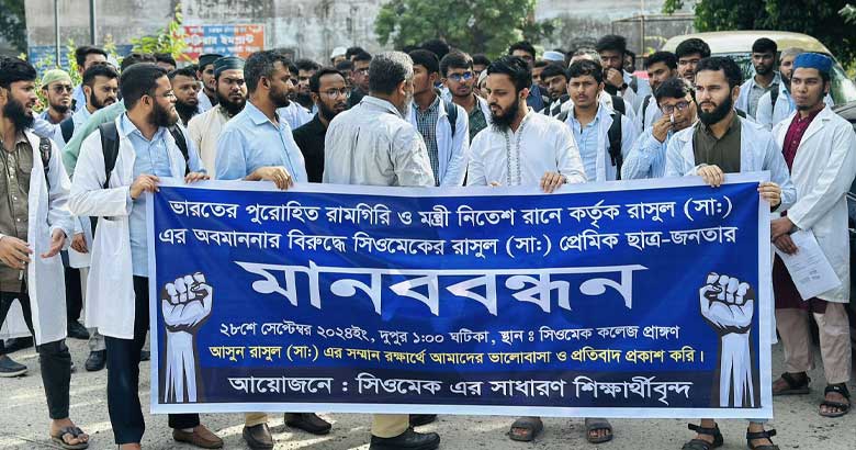 ভারতে মহানবীকে (সা.) নিয়ে কটূক্তির প্রতিবাদে সিওমেকে মানববন্ধন