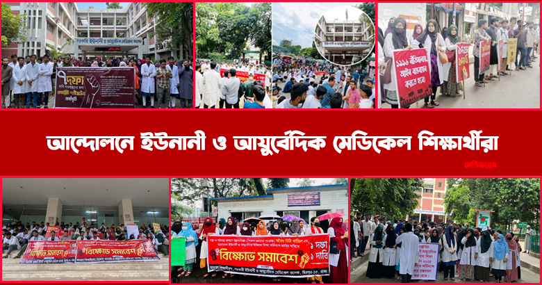 স্বতন্ত্র কাউন্সিলের দাবিতে ইউনানী-আয়ুর্বেদ শিক্ষার্থীদের ২০ দিনের আন্দোলনেও অচলাবস্থা কাটেনি