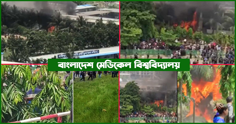 উত্তরায় বিমান দুর্ঘটনায় আহতদের চিকিৎসায় প্রস্তুত বিএমইউ, ২৪ ঘণ্টা খোলা জরুরি বিভাগ