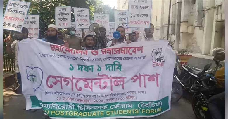 বিএমইউতে সেগমেন্টাল পাসের এক দফা দাবিতে চিকিৎসকদের সমাবেশ
