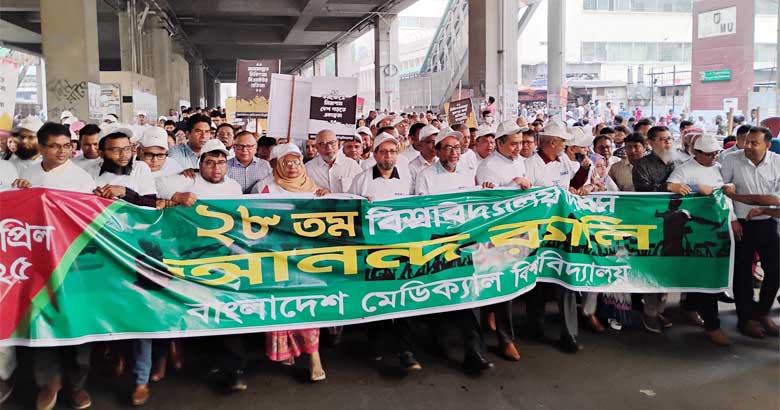 ২৮ বছরে পদার্পণ করলো বাংলাদেশ মেডিকেল বিশ্ববিদ্যালয়