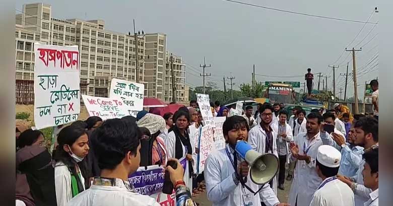 হাসপাতাল চালুর দাবিতে সুনামগঞ্জ মেডিকেল শিক্ষার্থীদের ক্লাস বর্জন