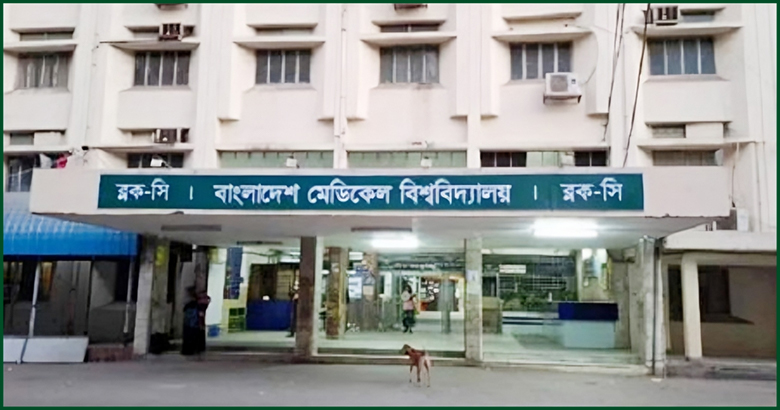 বিএমইউর এমডি রেসিডেন্সি ফেজ-‘এ’  ক্লিনিক্যাল পরীক্ষার সূচি প্রকাশ