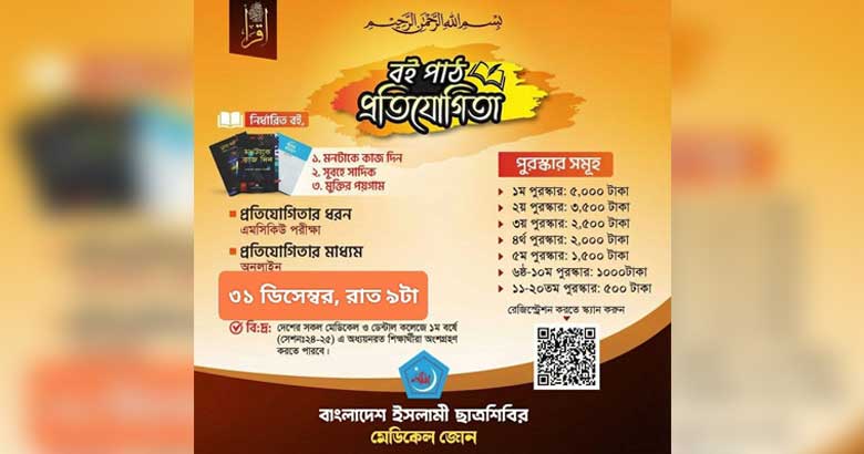খালেদা জিয়ার মৃত্যুতে পেছাল মেডিকেল জোন ছাত্রশিবিরের বই পাঠ প্রতিযোগিতা
