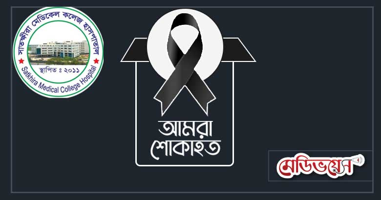 মেডিকেল শিক্ষার্থী মাসুমার মৃত্যু, সাতক্ষীরা মেডিকেলের শোক