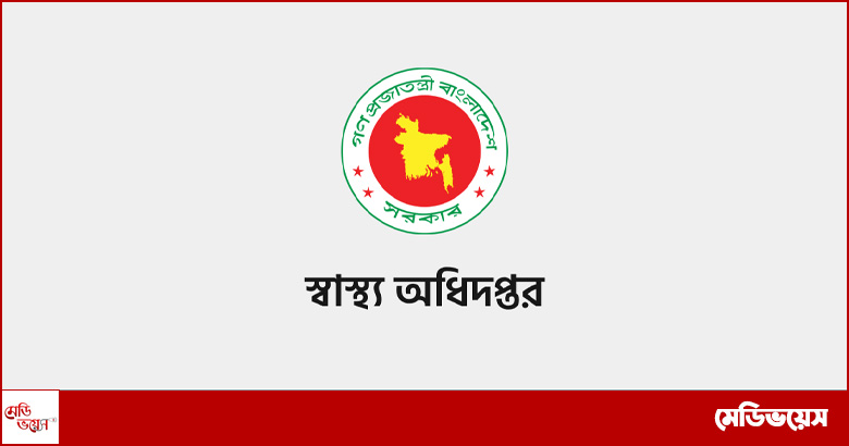 ডেঙ্গু ও করোনা মোকাবেলায় স্বাস্থ্য অধিদপ্তরের নতুন নির্দেশনা