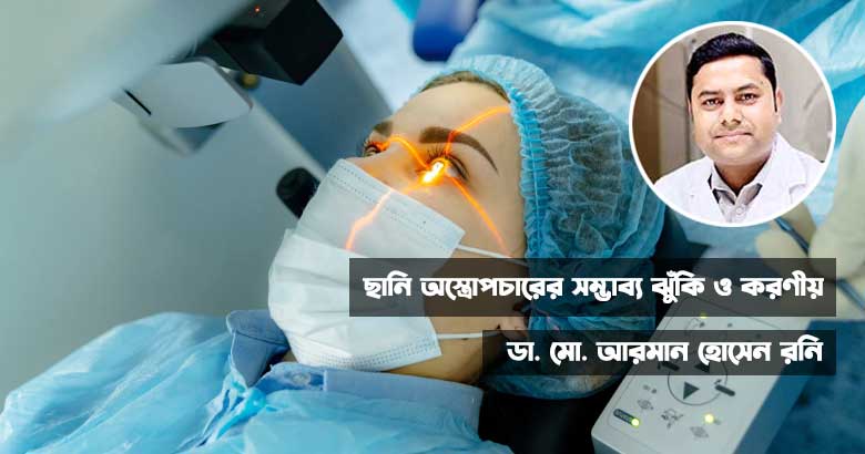 ছানি অস্ত্রোপচারের সম্ভাব্য ঝুঁকি ও করণীয়
