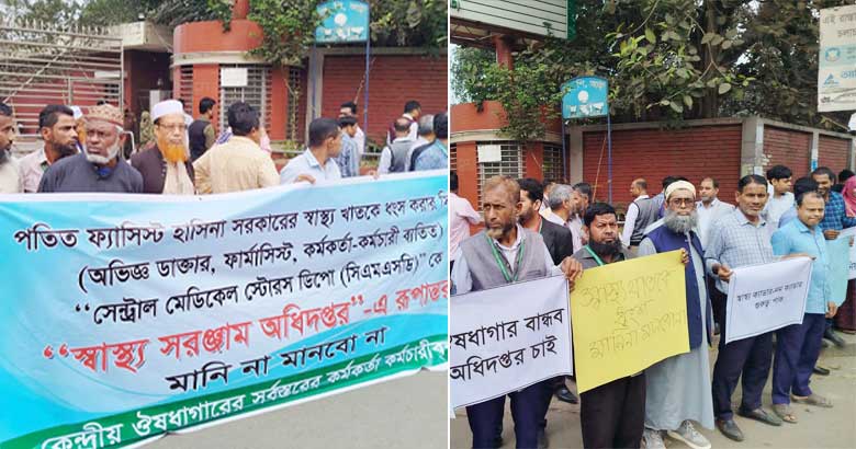 ঔষধাগারকে স্বাস্থ্য সরঞ্জাম অধিদপ্তরে রূপান্তর চান না কর্মকর্তা-কর্মচারীরা