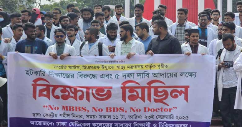 ডা. পদবি নিয়ে রিট: ২৫ ফেব্রুয়ারি নিষ্পত্তি চান মেডিকেল শিক্ষার্থীরা