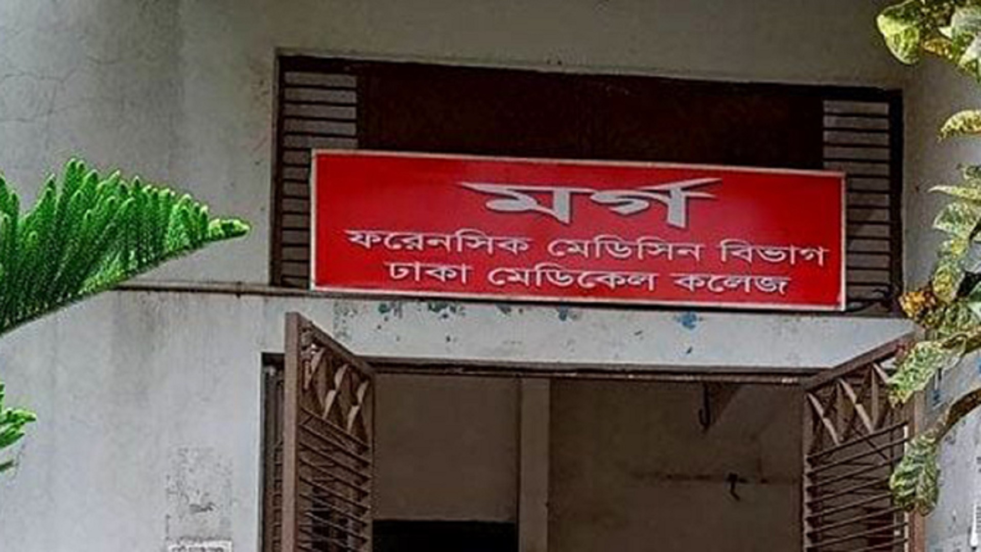 আন্দোলনে শহীদ ৬ বেওয়ারিশ লাশ ঢাকা মেডিকেল মর্গে