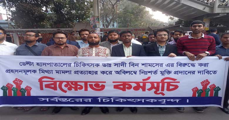 ডা. সাদীর মুক্তি দাবিতে ২৪ ঘণ্টার আল্টিমেটাম