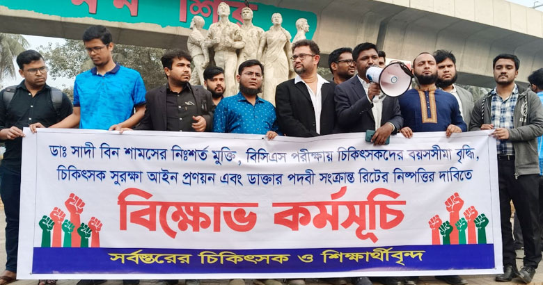 ডা. সাদী বিন শামসের মুক্তির দাবিতে চিকিৎসকদের বিক্ষোভ