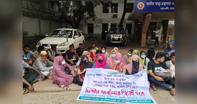 দ্বিতীয় দফা ভর্তি বিজ্ঞপ্তির দাবিতে স্বাস্থ্য অধিদপ্তরে শিক্ষার্থীদের মানববন্ধন