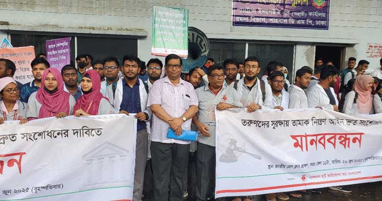 তামাক নিয়ন্ত্রণ আইন সংশোধনের দাবিতে তরুণ চিকিৎসকদের মানববন্ধন