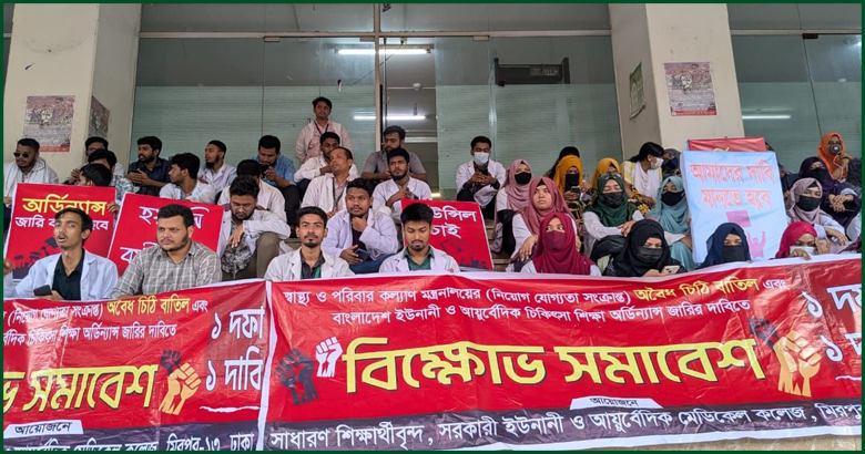 স্বাস্থ্য অধিদপ্তরের সামনে ২য় দিনের মতো ইউনানী ও আয়ুর্বেদিক শিক্ষার্থীদের বিক্ষোভ
