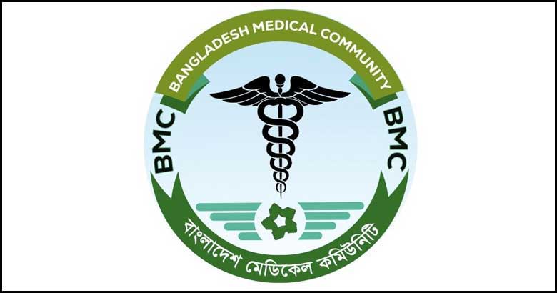 বিএমসির ‘পোস্ট গ্র্যাজুয়েশন রিফর্ম ইনিশিয়েটিভের’ আহ্বায়ক কমিটি