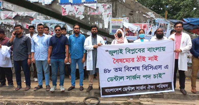 বিশেষ বিসিএসে ৫০০ ডেন্টাল সার্জন নিয়োগের দাবিতে শাহবাগে মানববন্ধন