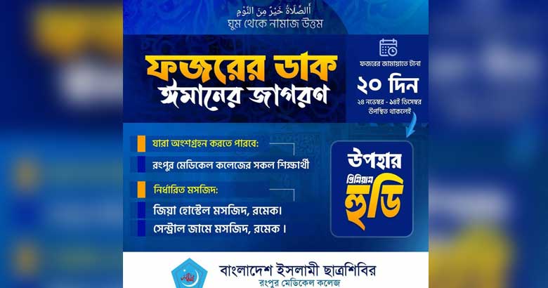 রংপুর মেডিকেলে ছাত্রশিবিরের ফজর ক্যাম্পেইন, অংশগ্রহণকারীদের জন্য হুডি উপহার