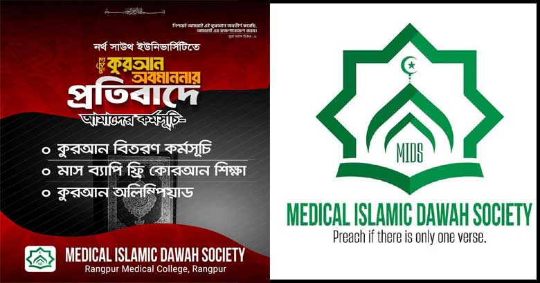 কুরআন অবমাননার প্রতিবাদে রংপুর মেডিকেলে দাওয়াহ সোসাইটির মাসব্যাপী কর্মসূচি