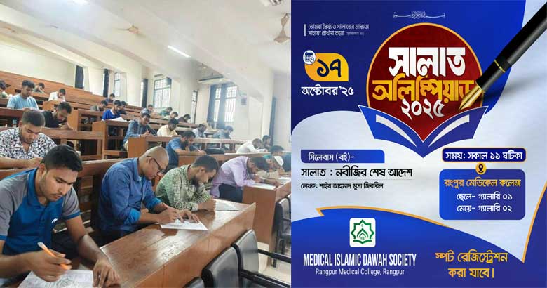 রমেকে ইসলামিক দাওয়াহ সোসাইটির ‘সালাত অলিম্পিয়াড’ অনুষ্ঠিত