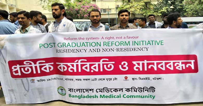 রেসিডেন্সি ও নন-রেসিডেন্সি কোর্স সংস্কারের সাত দাবিতে চিকিৎসকদের কর্মবিরতি