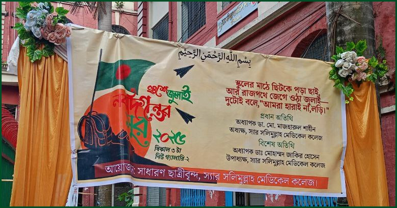 জুলাই অভ্যুত্থান ও মাইলস্টোন ট্র্যাজেডি স্মরণে এসএসএমসিতে ছাত্রীদের সাংস্কৃতিক পরিবেশনা