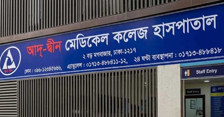 মেডিকেল অফিসার নেবে আদ্-দ্বীন হাসপাতাল, আবেদন ১৫ আগস্ট পর্যন্ত