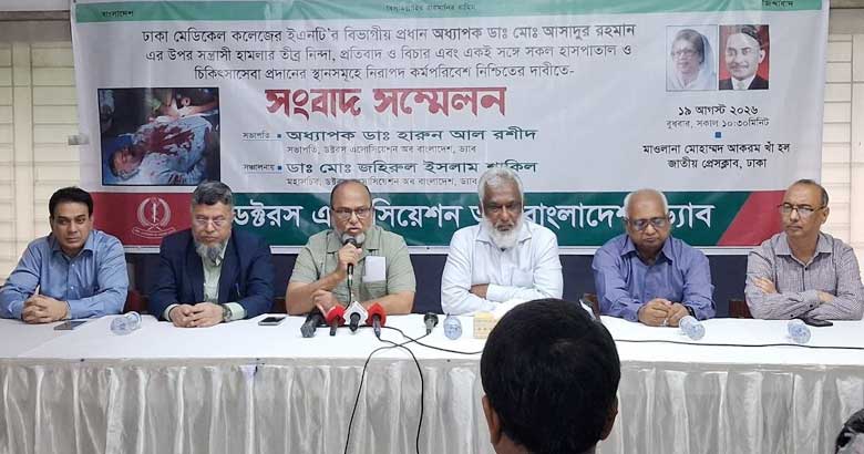 চিকিৎসকদের নিরাপত্তাহীনতা ও স্বাস্থ্যসেবায় আস্থার সংকট পরস্পর সম্পর্কিত: ড্যাব