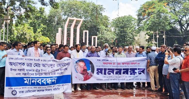 ঢামেক অধ্যাপকের ওপর হামলার প্রতিবাদে শহীদ মিনারে চিকিৎসকদের মানববন্ধন