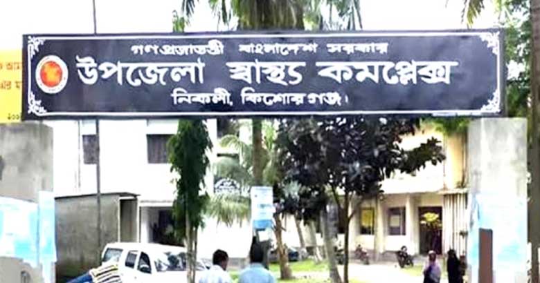 নিকলী স্বাস্থ্য কমপ্লেক্সে ১৭ চিকিৎসকের পদে কর্মরত ৬, নেই কোন বিশেষজ্ঞ
