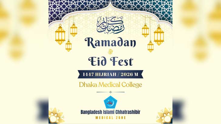 রমজান উপলক্ষে ডিএমসিতে ছাত্রশিবিরের বিশেষ আয়োজন, শিক্ষার্থীদের আমন্ত্রণ