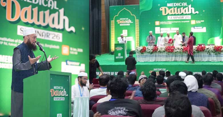 বর্ণিল আয়োজনে মেডিকেল দাওয়াহ সোসাইটির সেমিনার অনুষ্ঠিত