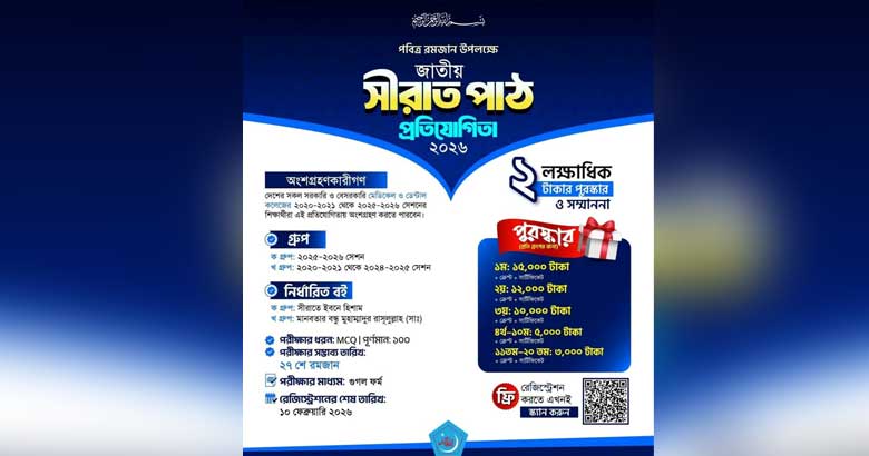 রমজান উপলক্ষে ছাত্রশিবির মেডিকেল জোনের সীরাত পাঠ প্রতিযোগিতার আয়োজন